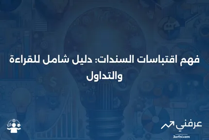 اقتباس السندات: التعريف، كيفية القراءة للتداول، ومثال