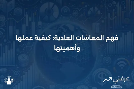 ما هي المعاشات العادية، وكيف تعمل؟