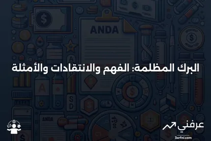 ما هي البرك المظلمة؟ كيف تعمل، الانتقادات، والأمثلة