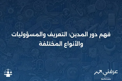 المدين: التعريف، المسؤوليات، السيناريوهات، والأنواع