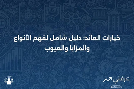 خيارات مبنية على العائد: المعنى، الأنواع، الإيجابيات والسلبيات