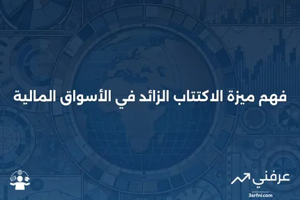 امتياز الاكتتاب الزائد: كيف يمكن للمساهمين الاستفادة من حقوق شراء الأسهم الإضافية؟