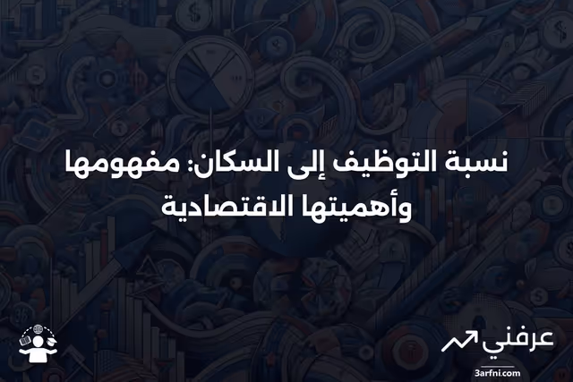 نسبة التوظيف إلى السكان: التعريف وما تقيسه