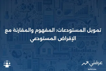 تمويل المستودعات: التعريف، مثال، مقابل الإقراض المستودعي