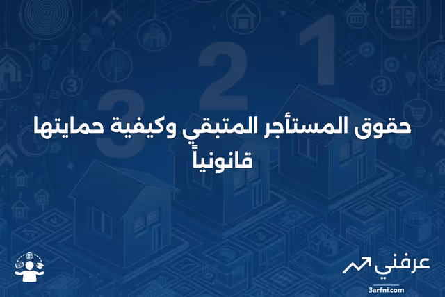 المستأجر المتبقي: التعريف والحقوق القانونية