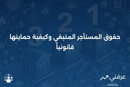 المستأجر المتبقي: التعريف والحقوق القانونية