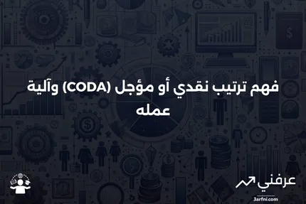 ترتيب نقدي أو مؤجل (CODA): ماذا يعني وكيف يعمل