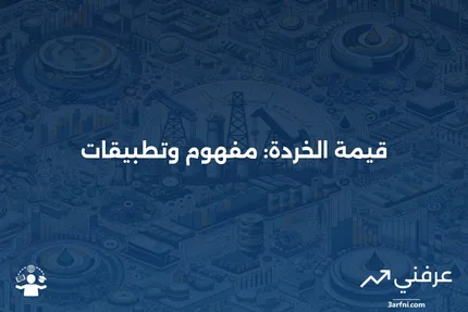 صيغة استهلاك القيمة المتبقية ومثال على استخدامها