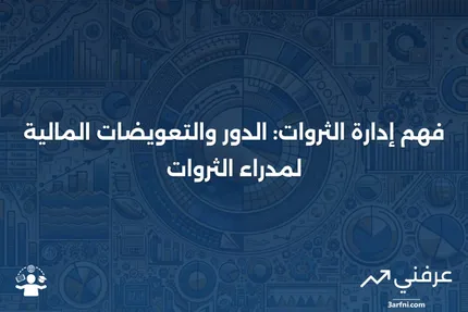 معنى إدارة الثروات وما يتقاضاه مدراء الثروات