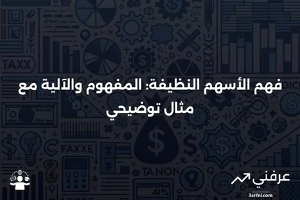 الأسهم النظيفة: ماذا تعني، وكيف تعمل، مع مثال