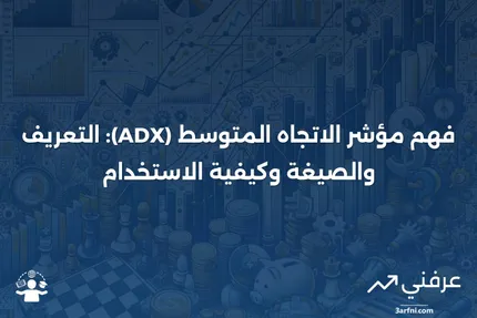 مؤشر الاتجاه المتوسط (ADX): التعريف والصيغة