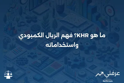 تعريف KHR (الريال الكمبودي)