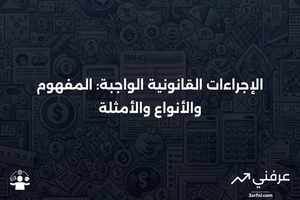 تعريف الإجراءات القانونية الواجبة وكيف تعمل، مع أمثلة وأنواع