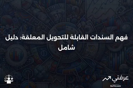 ما هي السندات القابلة للتحويل المعلقة؟