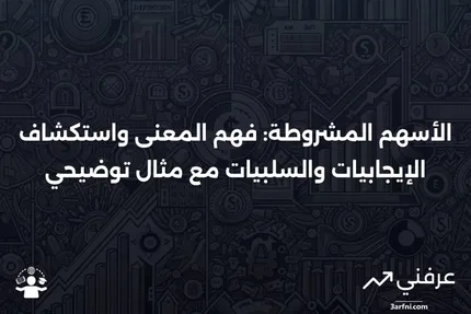 الأسهم المشروطة: المعنى، الإيجابيات والسلبيات، مثال