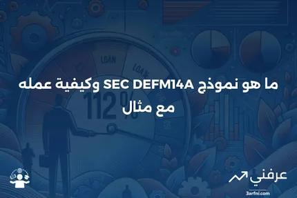 نموذج SEC DEFM14A: ما هو، وكيف يعمل، مع مثال