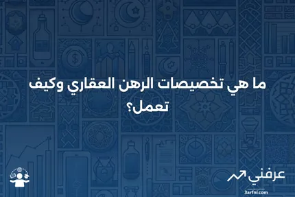 تخصيصات الرهن العقاري: المعنى، العملية، المثال