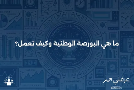 البورصة الوطنية: ما هي، وكيف تعمل، مع مثال