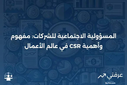 ما هو المسؤولية الاجتماعية للشركات؟ شرح المسؤولية الاجتماعية للشركات