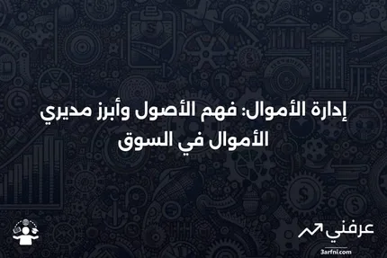 إدارة الأموال: التعريف وأهم مديري الأموال حسب الأصول