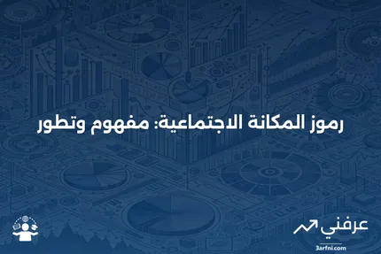 رمز الحالة: التعريف، الأمثلة، والتاريخ