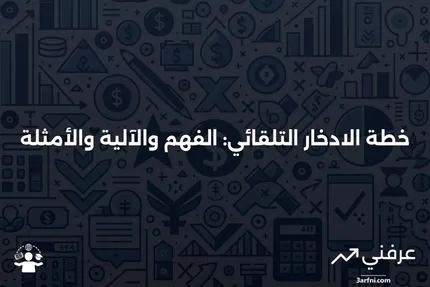 خطة الادخار التلقائي: ماذا تعني، كيف تعمل، مثال