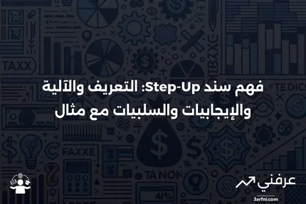 سند Step-Up: التعريف، كيفية عمله، الإيجابيات والسلبيات، مثال