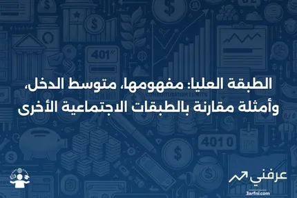 الطبقة العليا: التعريف، الراتب، المثال، والطبقات الاجتماعية الأخرى