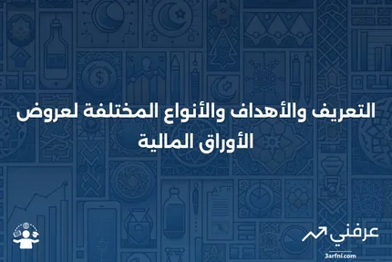 الموضوع: التعريف، الأهداف، أنواع عروض الأوراق المالية