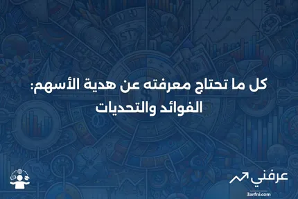 هدية الأسهم: ما هي، كيف تعمل، الضرائب، والإيجابيات والسلبيات