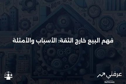 البيع خارج الثقة: المعنى، الأسباب، المثال