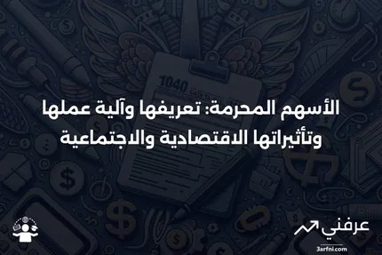 الأسهم المحرمة: ما هي، وكيف تعمل، الإيجابيات والسلبيات