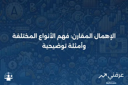 الإهمال المقارن: التعريف، الأنواع، والأمثلة