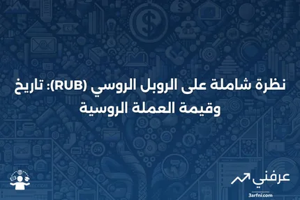 الروبل الروسي (RUB): نظرة عامة على عملة روسيا