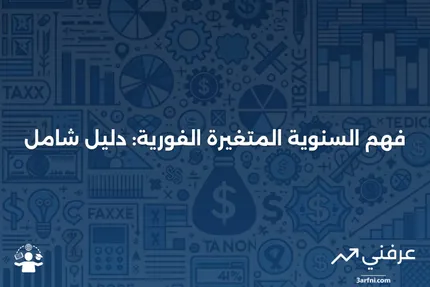 السنوية المتغيرة الفورية: ما هي وكيف تعمل