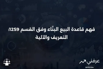 قاعدة البيع البنّاء، القسم 1259: ما هي وكيف تعمل