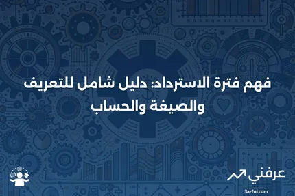 فترة الاسترداد: التعريف، الصيغة، والحساب