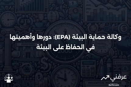 ما هي وكالة حماية البيئة (EPA)؟ وما الذي تفعله؟