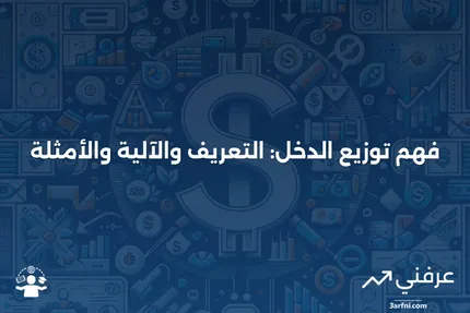 توزيع الدخل: ماذا يعني، كيف يعمل، مثال