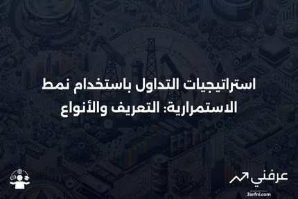 نمط الاستمرارية: التعريف، الأنواع، استراتيجيات التداول