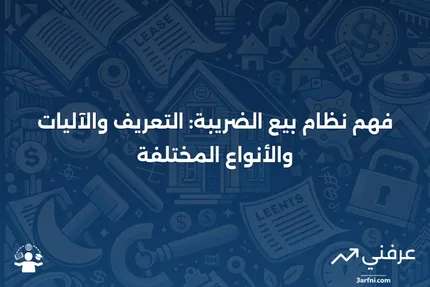 بيع الضريبة: التعريف، كيفية العمل، النوعان