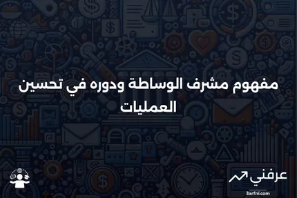 دور مشرف الوساطة في شركات الخدمات المالية: المهام والمسؤوليات