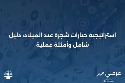 استراتيجية خيارات شجرة عيد الميلاد: المعنى، النظرة العامة، الأمثلة