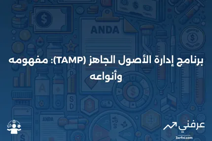 برنامج إدارة الأصول الجاهز (TAMP): التعريف والأنواع