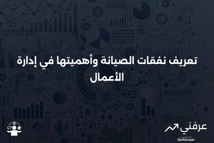 نفقات الصيانة (تكاليف الصيانة): التعريف