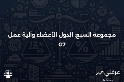 مجموعة السبع (G7) تعريف: الدول الأعضاء وكيفية عملها