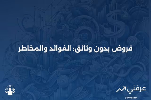 قرض بدون وثائق أو بوثائق قليلة: المعنى والأصول