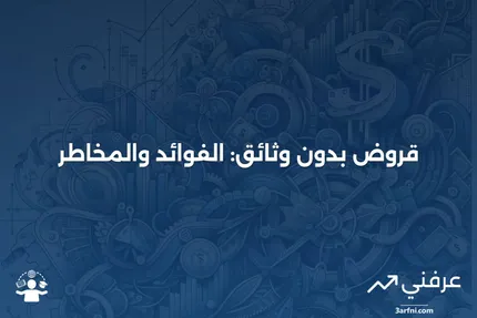 قرض بدون وثائق أو بوثائق قليلة: المعنى والأصول