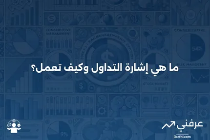 إشارات التداول: كيفية استخدامها لتحسين استراتيجيات الاستثمار