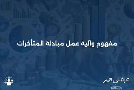 مبادلة المتأخرات: ماذا تعني وكيف تعمل